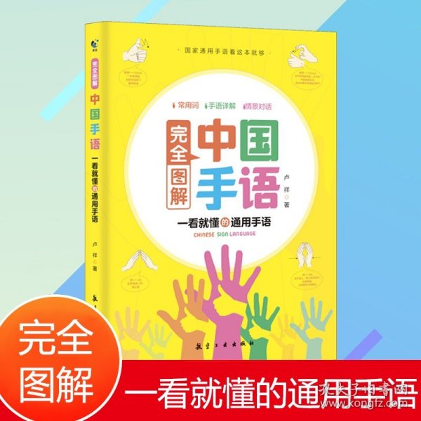 正版完全图解中国手语基础教程书籍日常会话翻译速成专业标准国家通用适合所有人学习阅读聋哑人听障培训教材词典工具入门哑语大全