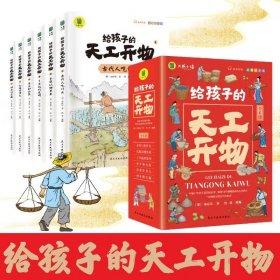 给孩子的天工开物全6册 彩图注音版给孩子的中国古代工艺科技百科全书 幼儿科普知识绘本故事书 亲子共读少儿博物大百科书籍
