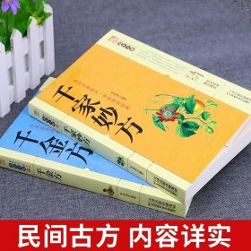 全2册千家妙方千金方正版 原版家庭实用百科全书养生大系民间养生中国土单方民间偏方中医养生入门书籍非解放军出版社1982版上下册