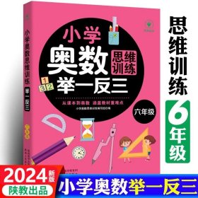 小学奥数思维训练举一反三正版六年级数学逻辑思维训练上册下册全套同步专项应用题天天练人教版教材口算速算奥数题培优教程练习册