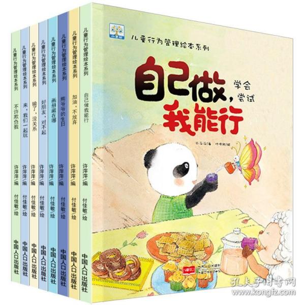 儿童行为管理绘本系列 8本 幼儿园老师推荐3-6岁儿童启蒙早教绘本阅读 宝宝心灵成长励志睡前故事书 自己做我能行好习惯情商培养图画书