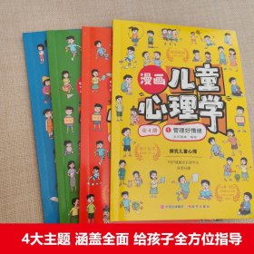 漫画儿童心理学全套4册读懂儿童心理学 育儿书籍父母必读正版 家庭教育解读孩子行为疏导心理书籍行为习惯心里学小学生心理学漫画