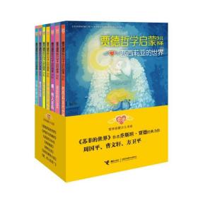 贾德哲学启蒙少儿书系 套装全套7册 伊丽莎白的秘密 诺拉的2084 橙色女孩 青蛙城堡 没有肚脐的小孩等 8-12岁青少年哲学启蒙小说读物