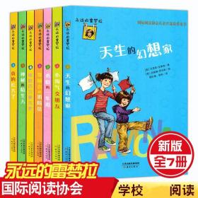 永远的雷梦拉全7册 纽伯瑞儿童文学奖 8-9-12岁小学生课外书三四五六年级少儿读物假期课外阅读 天生的幻想家 勇敢的一年级等