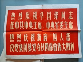 1976年粉碎四人帮新闻照片50张一套全。库存品，标语、说明、50张照片，大全套。