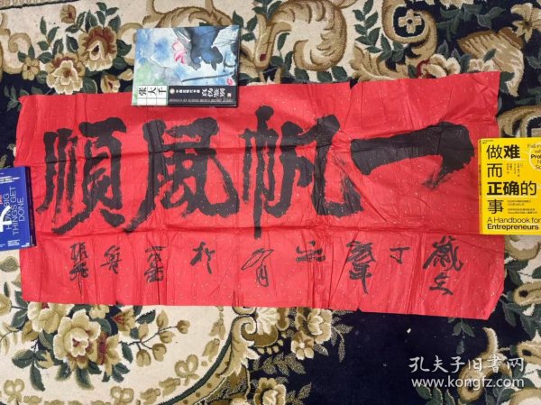 著名书画家，鲁振飞的一帆风顺书法