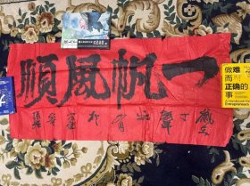 著名书画家,鲁振飞的一帆风顺书法