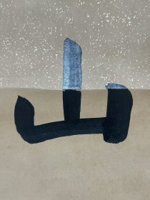 董诰对联，自然老旧，字写的很好