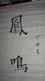 老书法对联一副，多枚印章，很有年代