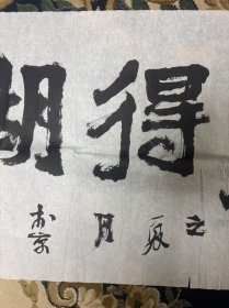 著名书画家，鲁振飞的难得糊涂书法