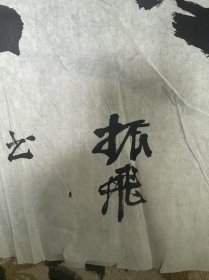 著名书画家，鲁振飞的难得糊涂书法