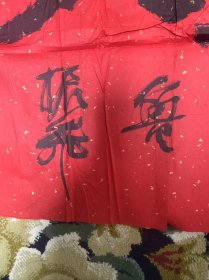 著名书画家,鲁振飞的一帆风顺书法