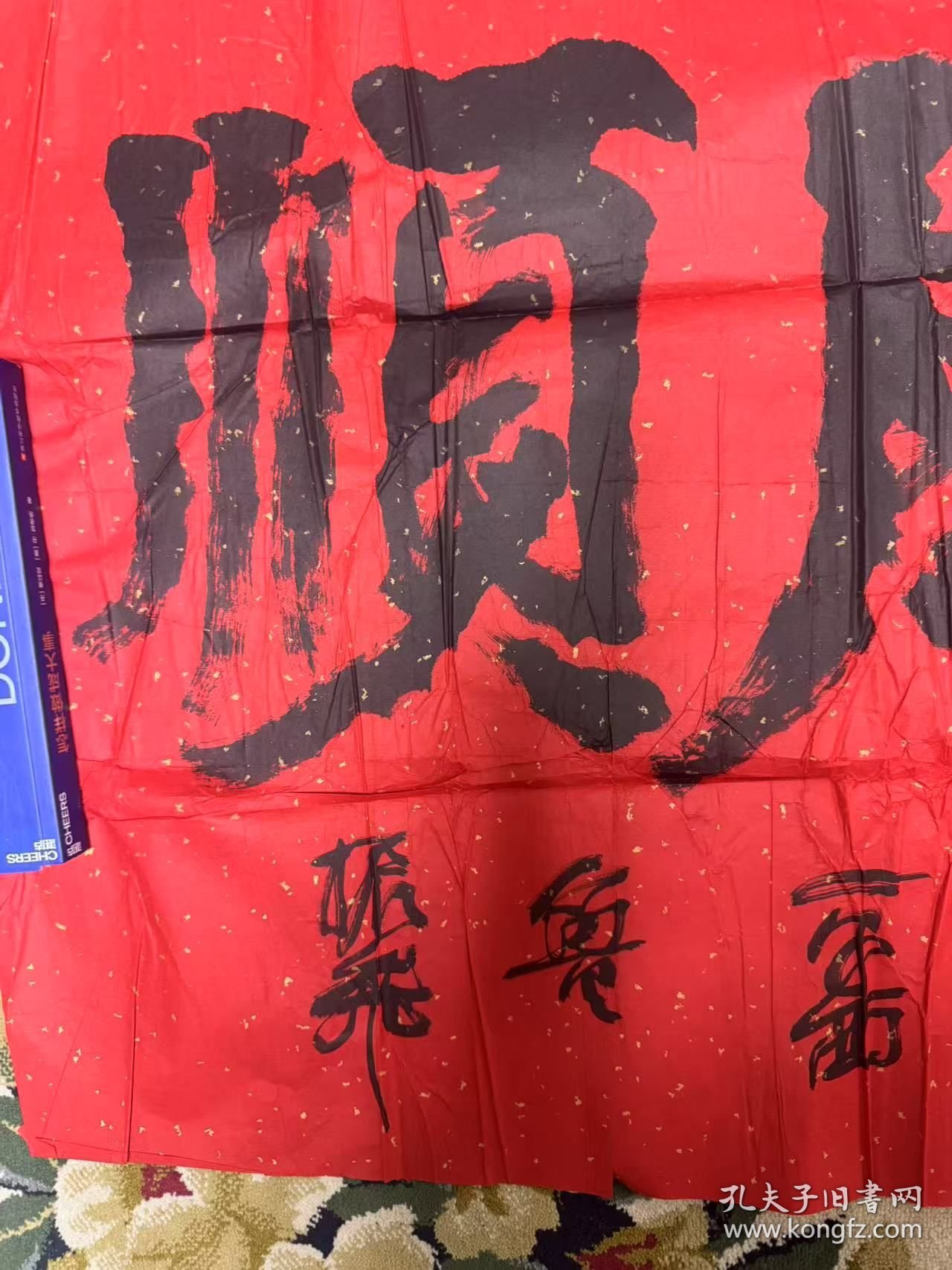 著名书画家，鲁振飞的一帆风顺书法