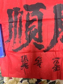 著名书画家,鲁振飞的一帆风顺书法