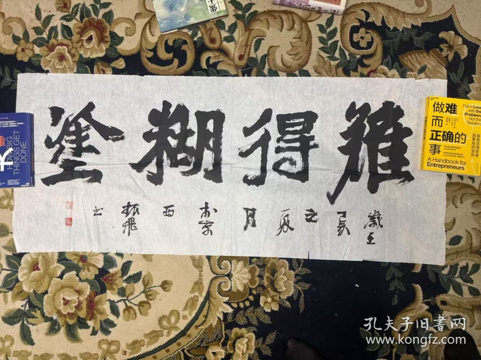 著名书画家，鲁振飞的难得糊涂书法
