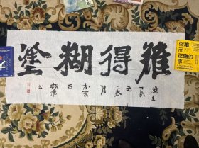 著名书画家，鲁振飞的难得糊涂书法