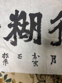 著名书画家，鲁振飞的难得糊涂书法