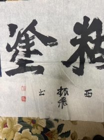 著名书画家，鲁振飞的难得糊涂书法