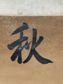 董诰对联，自然老旧，字写的很好