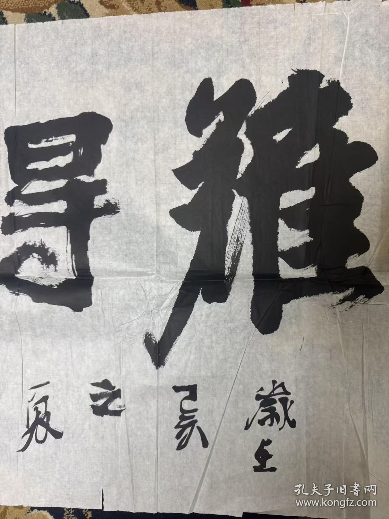 著名书画家，鲁振飞的难得糊涂书法