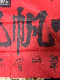 著名书画家,鲁振飞的一帆风顺书法