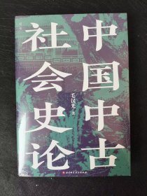 正版全新 A2 中国中古社会史论