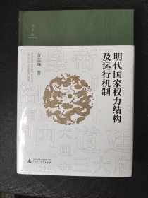 正版全新 A2 大学问·明代国家权力结构及运行机制 (江西师范大学教授、中国明史学会首席顾问、“百家讲坛”主讲人方志远扛鼎之作，了解明代制度史的经典著作)