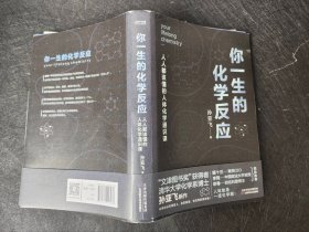 正版现货 A1 你一生的化学反应（人人都该懂得的人体化学通识课）