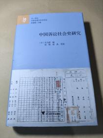 正版现货  中国诉讼社会史研究