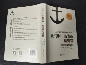 正版现货 A2 托马斯·杰斐逊与海盗：美国海权的崛起