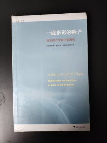 正版全新 B2 一面多彩的镜子：论生命在宇宙中的地位