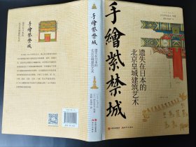 正版现货 B1 手绘紫禁城:遗失在日本的北京皇城建筑艺术 带地图明信片