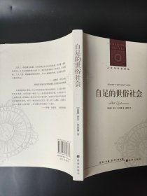 正版现货 B1 人文与社会译丛：自足的世俗社会