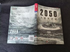 正版现货 A1 2050人类大迁徙