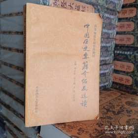中国历史要籍介绍及选读