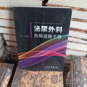 泌尿外科医师进修手册