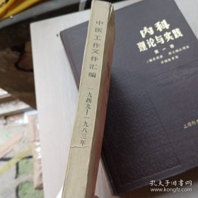 中医工作文件汇编。1949至1983