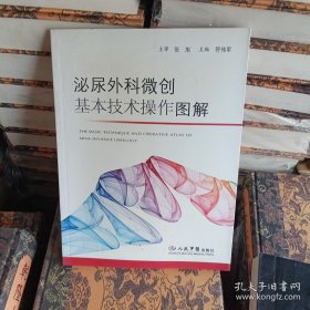 泌尿外科微创基本技术操作图解