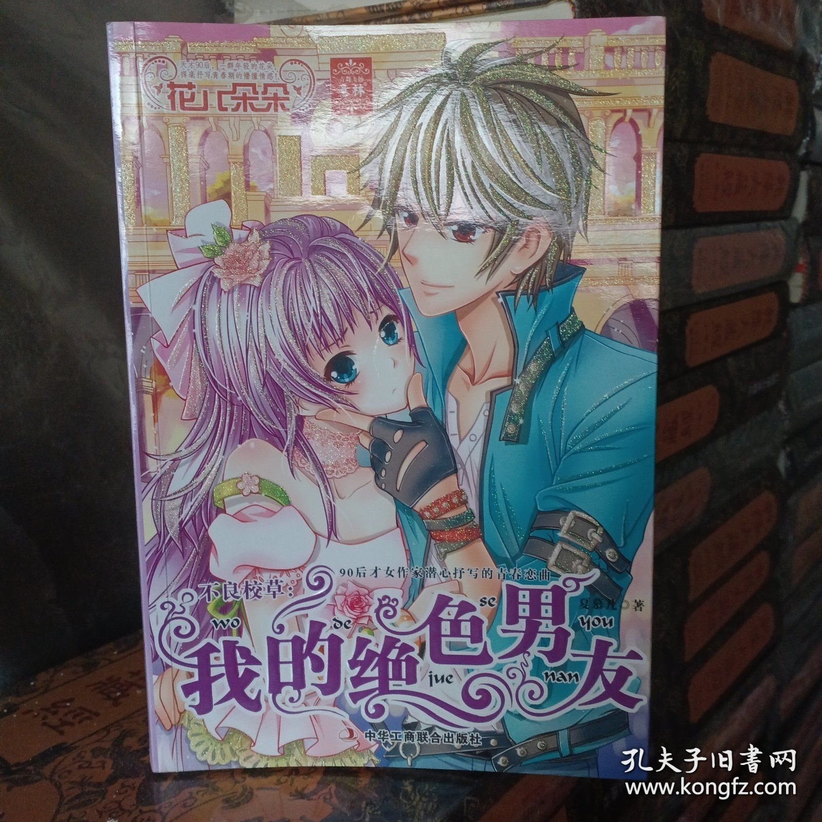 不良校草：我的绝色男友