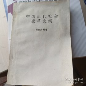 中国近代社会变革史纲