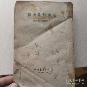 语法修辞讲话