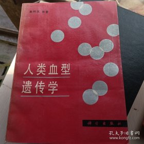 人类血型遗传学