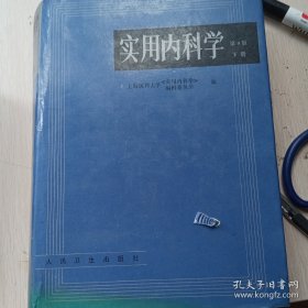 实用内科学