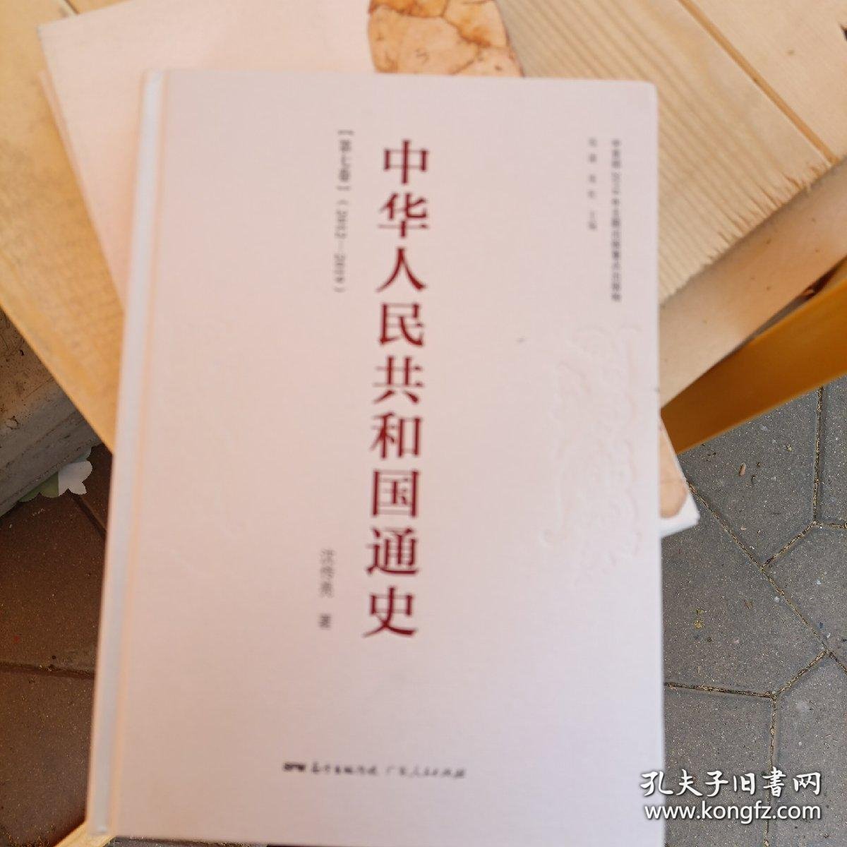 中华人民共和国通史（全七卷）