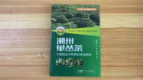 《潮州单丛茶 主要病害虫简明识别及防治》