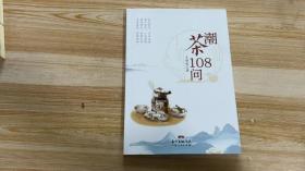 《潮茶108问》第2版