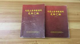 《凤凰山革命根据地史料汇编》一套两本