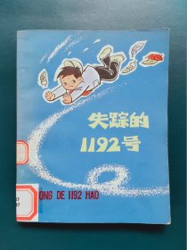 失踪的1192号