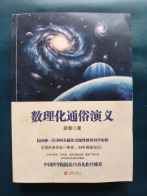 数理化通俗演义