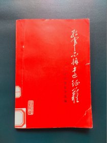 红军不怕远征难——长征回忆录选编